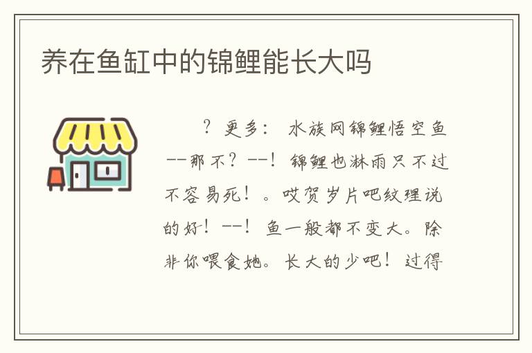 养在鱼缸中的锦鲤能长大吗