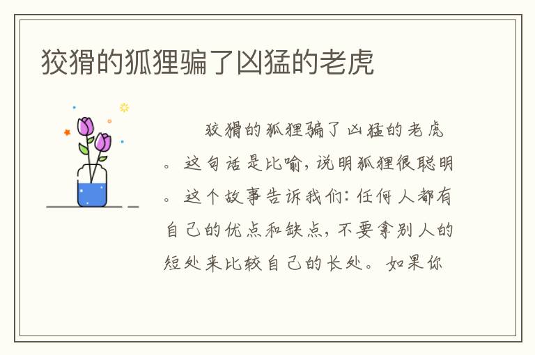 狡猾的狐狸骗了凶猛的老虎