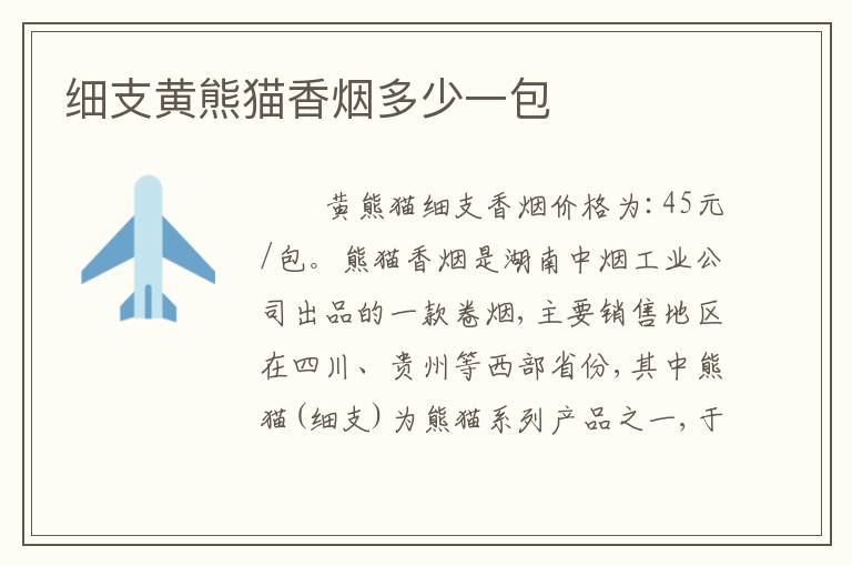 细支黄熊猫香烟多少一包