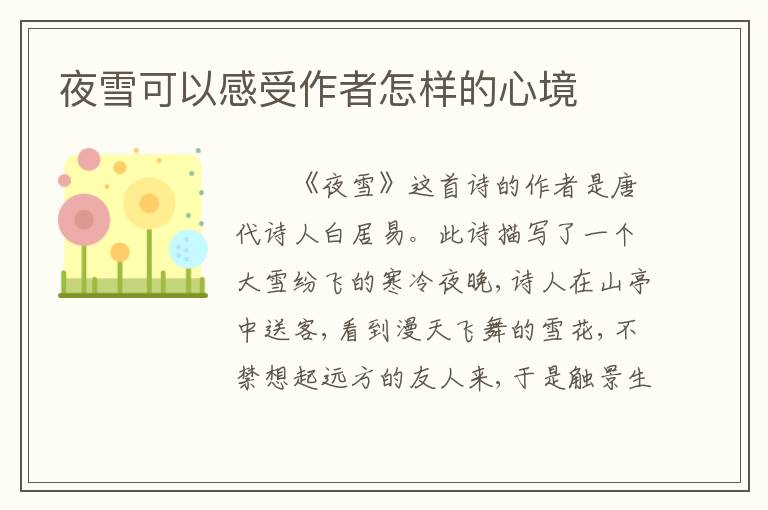 夜雪可以感受作者怎样的心境