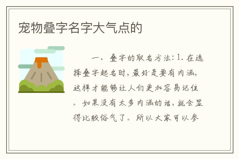 宠物叠字名字大气点的