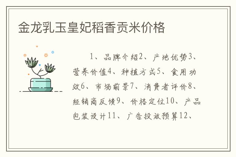金龙乳玉皇妃稻香贡米价格