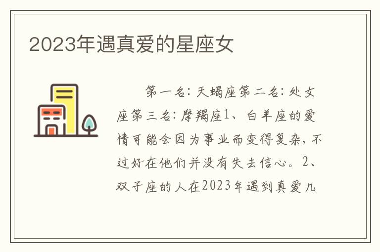 2023年遇真爱的星座女