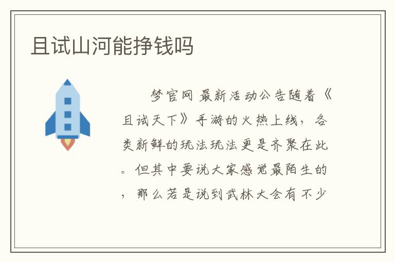 且试山河能挣钱吗