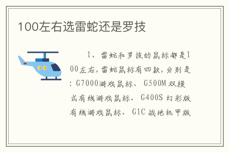 100左右选雷蛇还是罗技