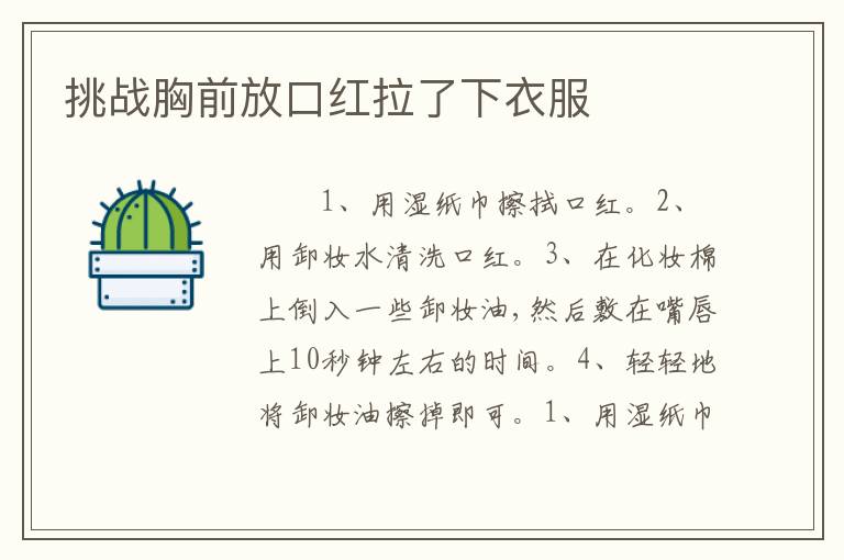 挑战胸前放口红拉了下衣服