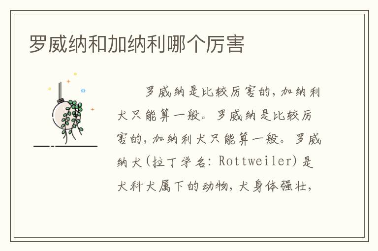 罗威纳和加纳利哪个厉害