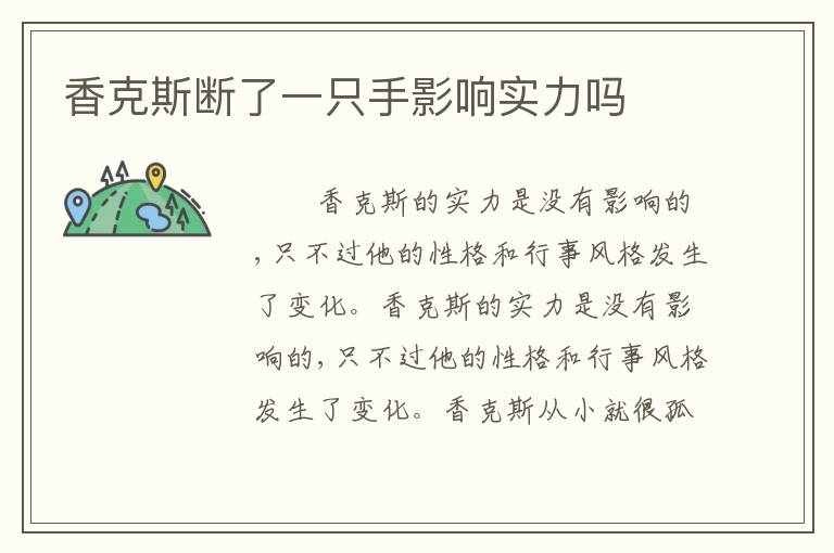香克斯断了一只手影响实力吗