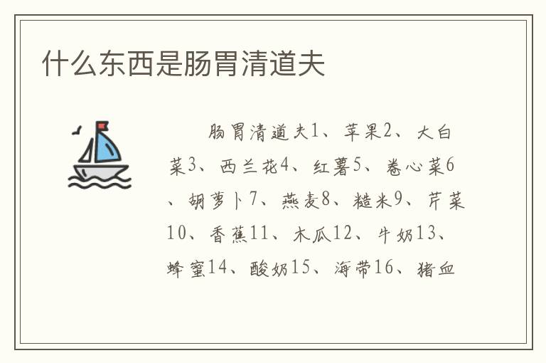 什么东西是肠胃清道夫