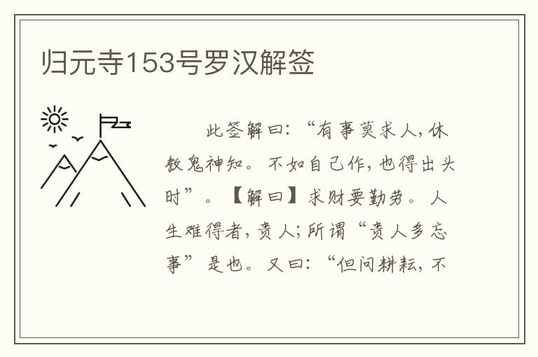 归元寺153号罗汉解签