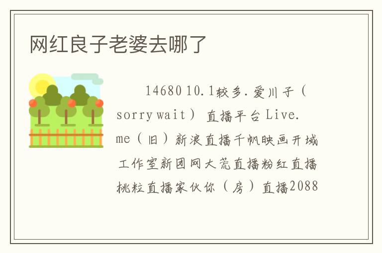 网红良子老婆去哪了