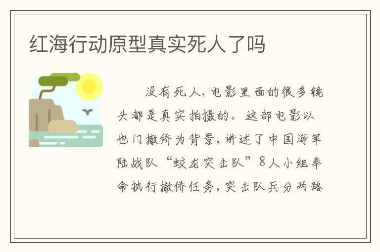 红海行动原型真实死人了吗
