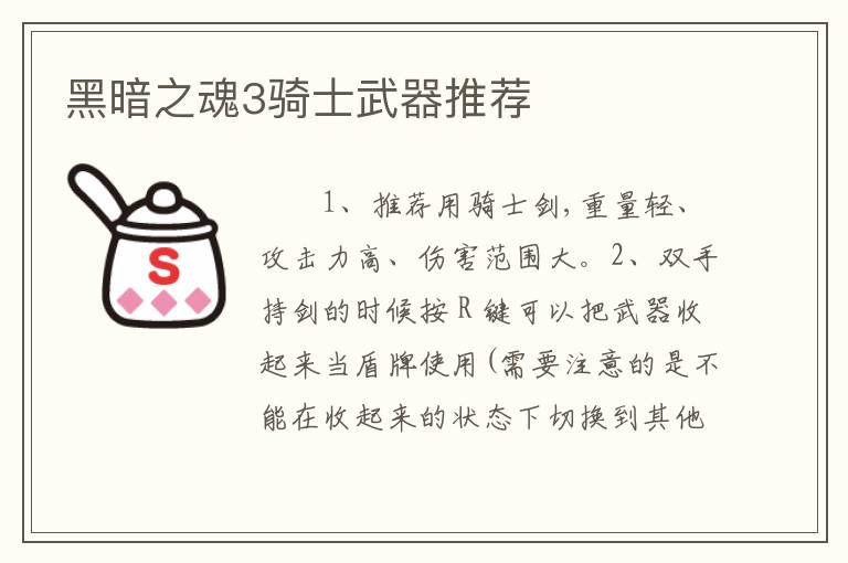 黑暗之魂3骑士武器推荐