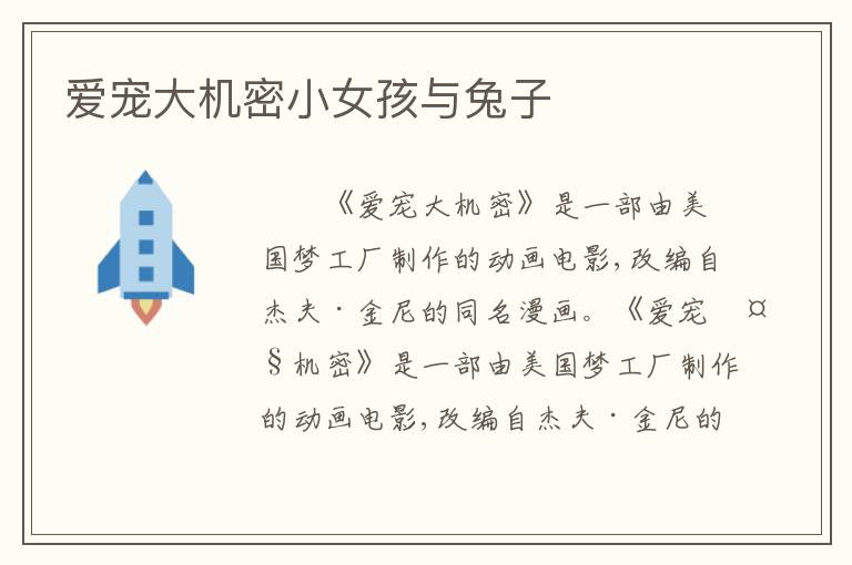 爱宠大机密小女孩与兔子