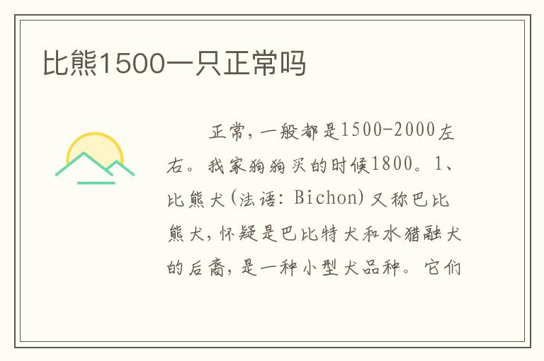 比熊1500一只正常吗