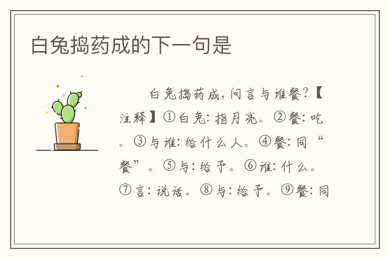 白兔捣药成的下一句是