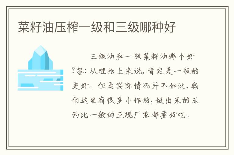 菜籽油压榨一级和三级哪种好