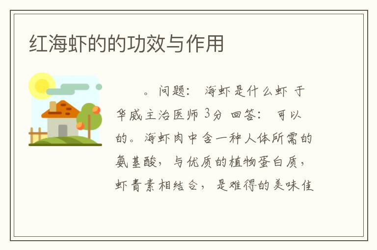红海虾的的功效与作用