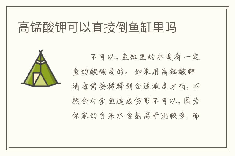 高锰酸钾可以直接倒鱼缸里吗