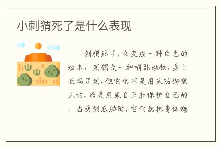 小刺猬死了是什么表现