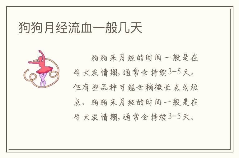 狗狗月经流血一般几天