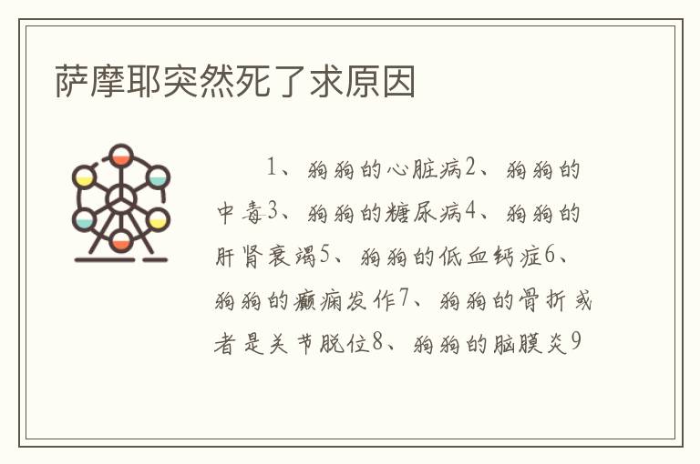 萨摩耶突然死了求原因