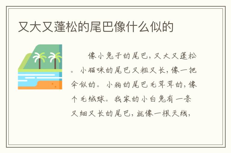 又大又蓬松的尾巴像什么似的