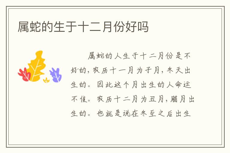 属蛇的生于十二月份好吗