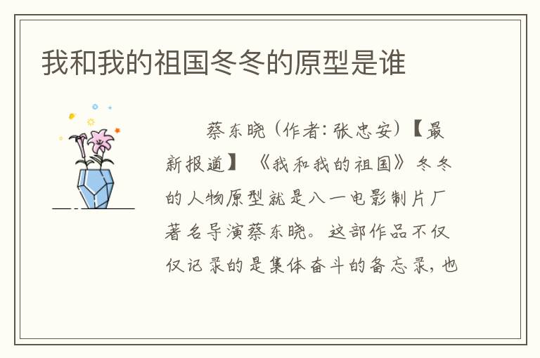 我和我的祖国冬冬的原型是谁