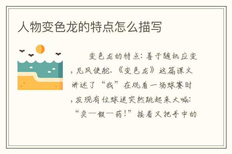 人物变色龙的特点怎么描写