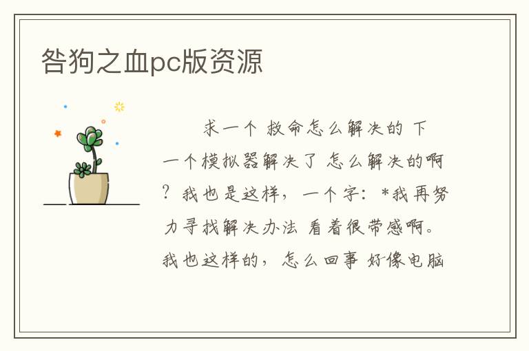咎狗之血pc版资源