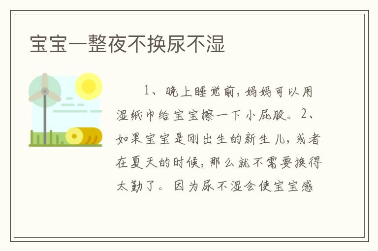 宝宝一整夜不换尿不湿