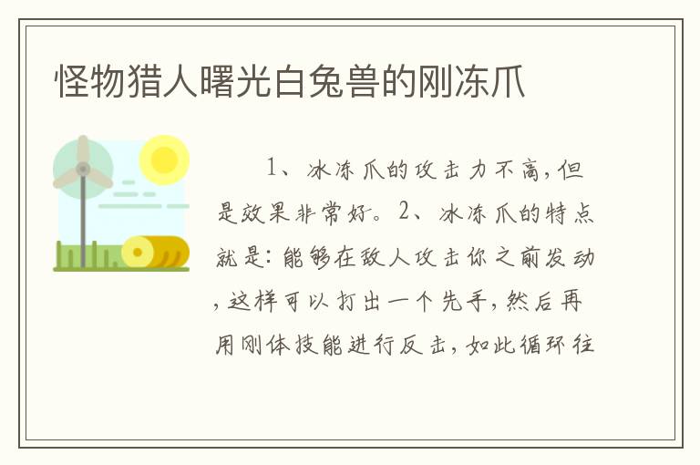 怪物猎人曙光白兔兽的刚冻爪