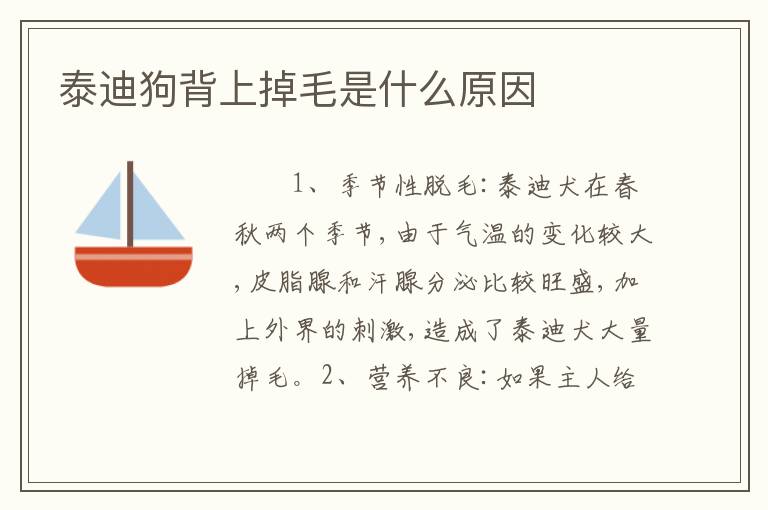 泰迪狗背上掉毛是什么原因