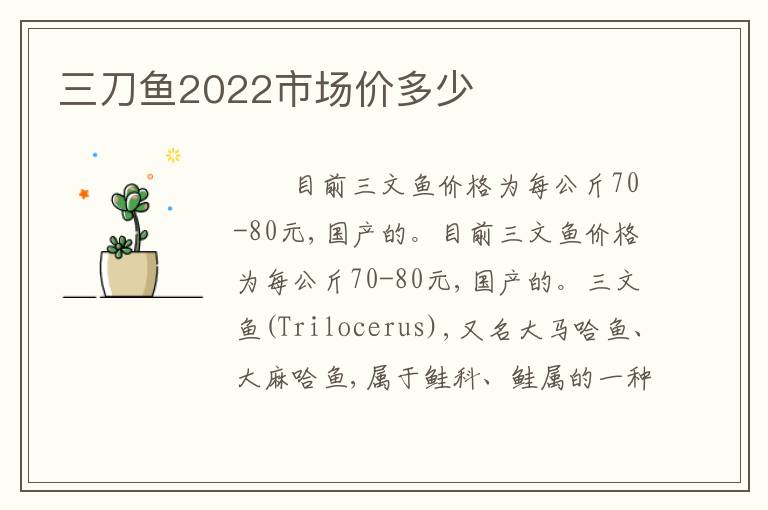 三刀鱼2022市场价多少