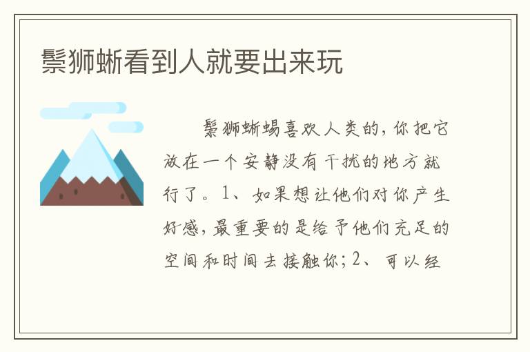 鬃狮蜥看到人就要出来玩