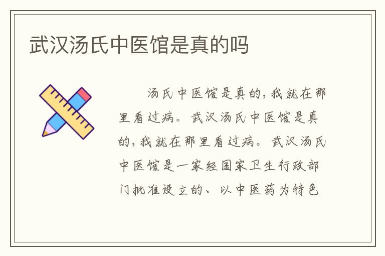 武汉汤氏中医馆是真的吗