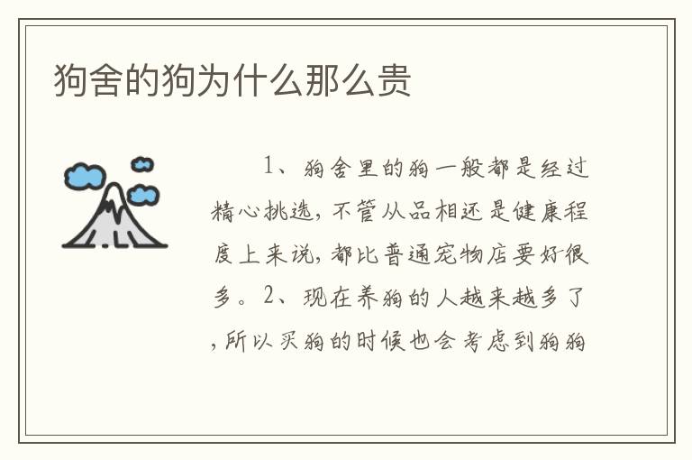 狗舍的狗为什么那么贵