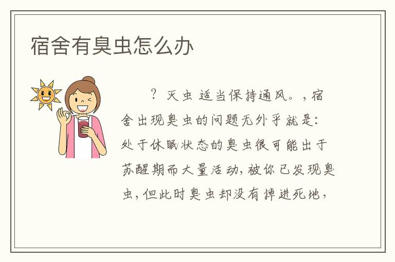 宿舍有臭虫怎么办