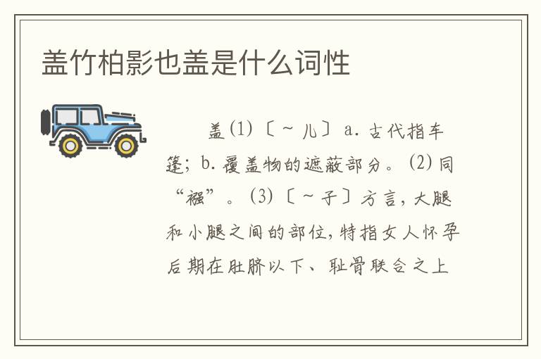 盖竹柏影也盖是什么词性