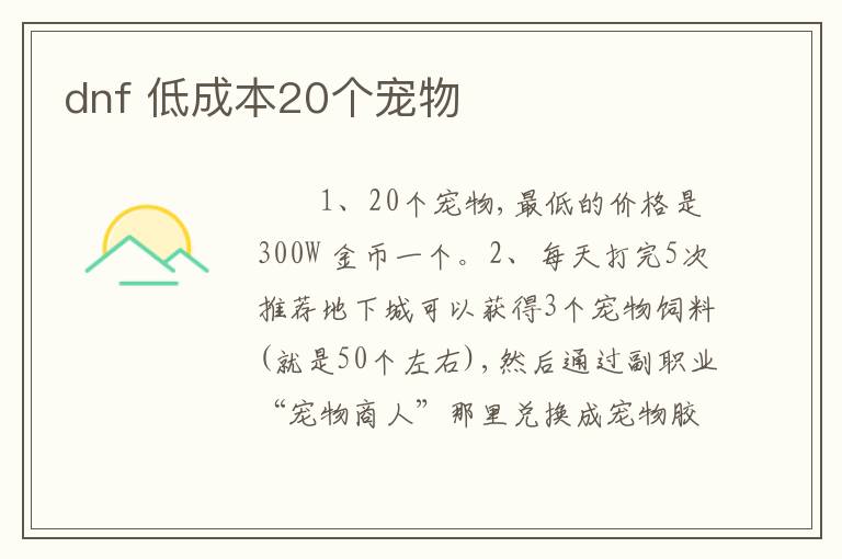 dnf 低成本20个宠物