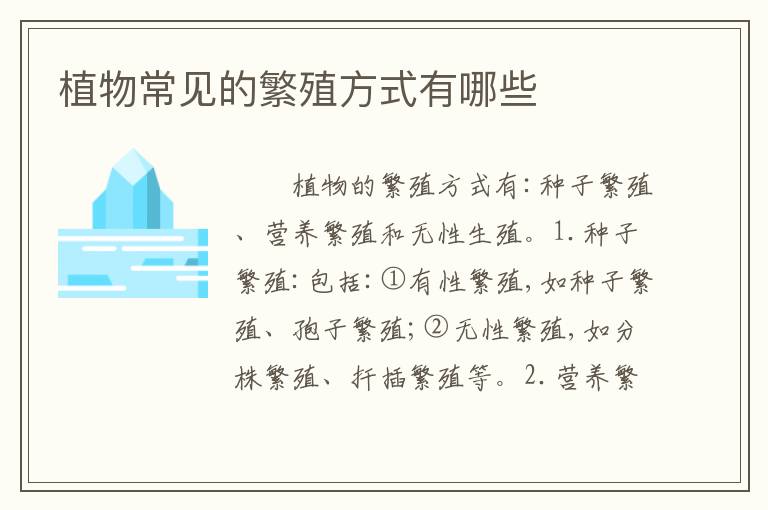 植物常见的繁殖方式有哪些