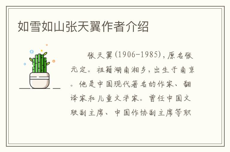 如雪如山张天翼作者介绍
