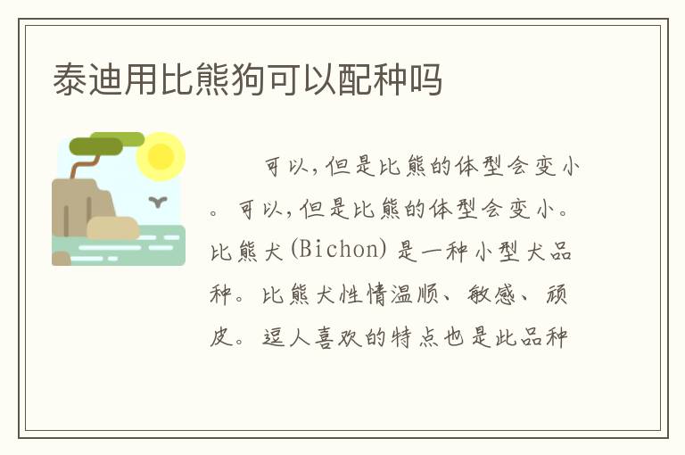 泰迪用比熊狗可以配种吗