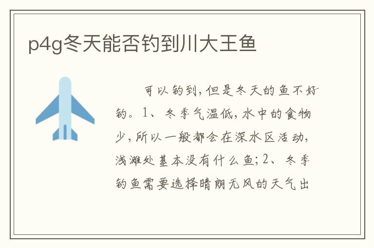 p4g冬天能否钓到川大王鱼