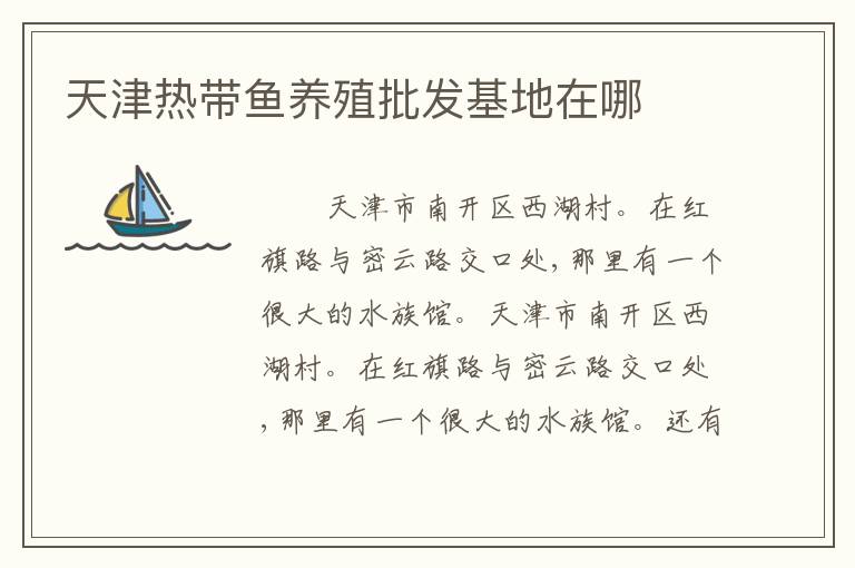 天津热带鱼养殖批发基地在哪