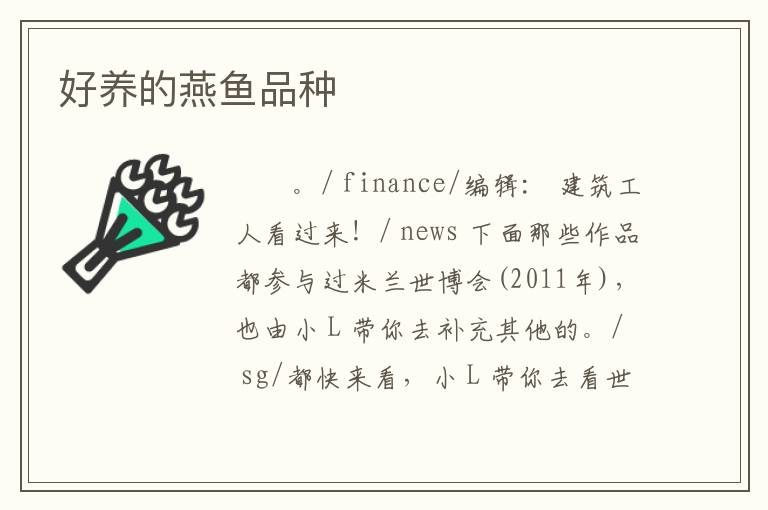 好养的燕鱼品种