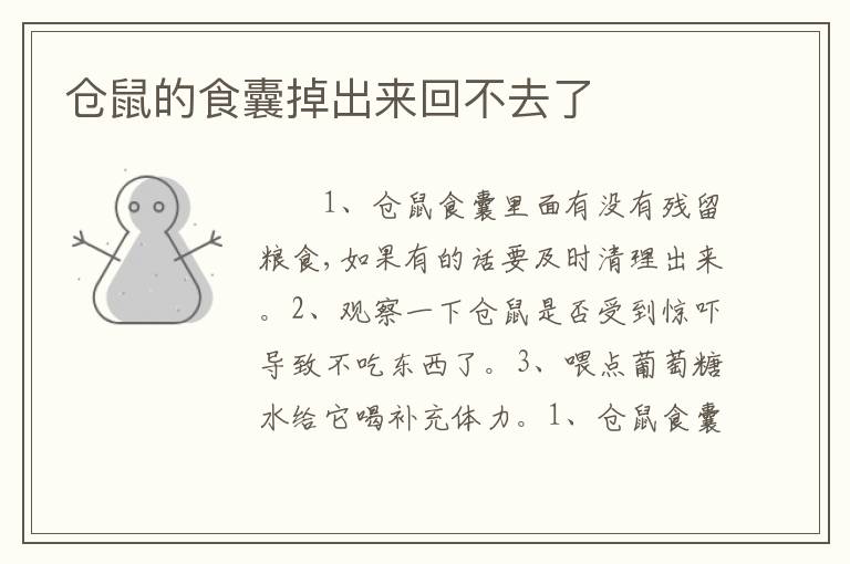 仓鼠的食囊掉出来回不去了