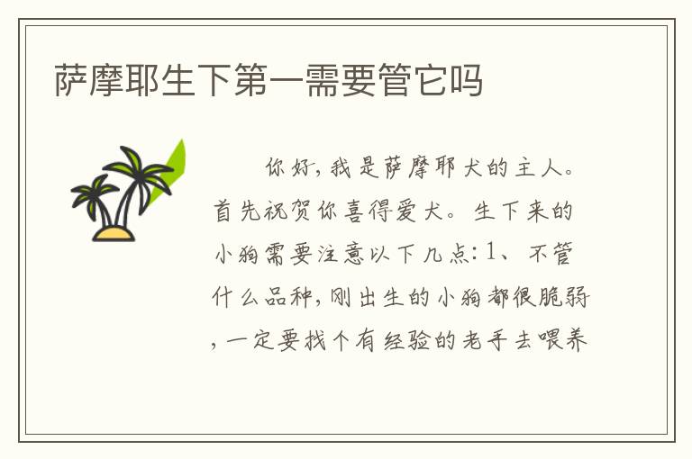 萨摩耶生下第一需要管它吗