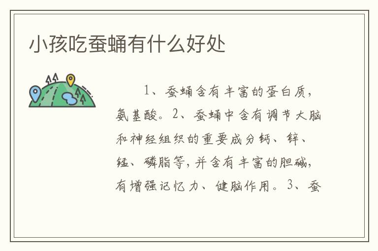 小孩吃蚕蛹有什么好处